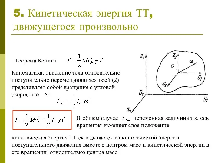 5. Кинетическая энергия ТТ, движущегося произвольно кинетическая энергия ТТ складывается из