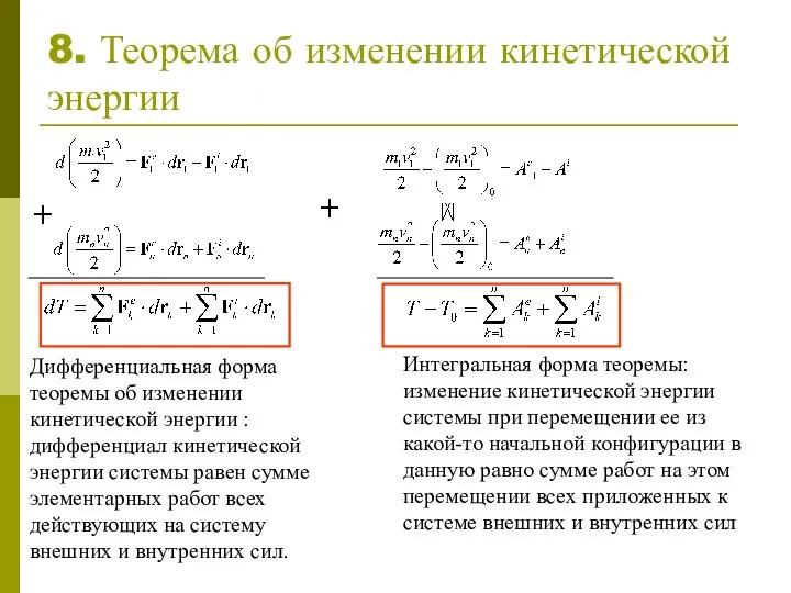 8. Теорема об изменении кинетической энергии Дифференциальная форма теоремы об изменении