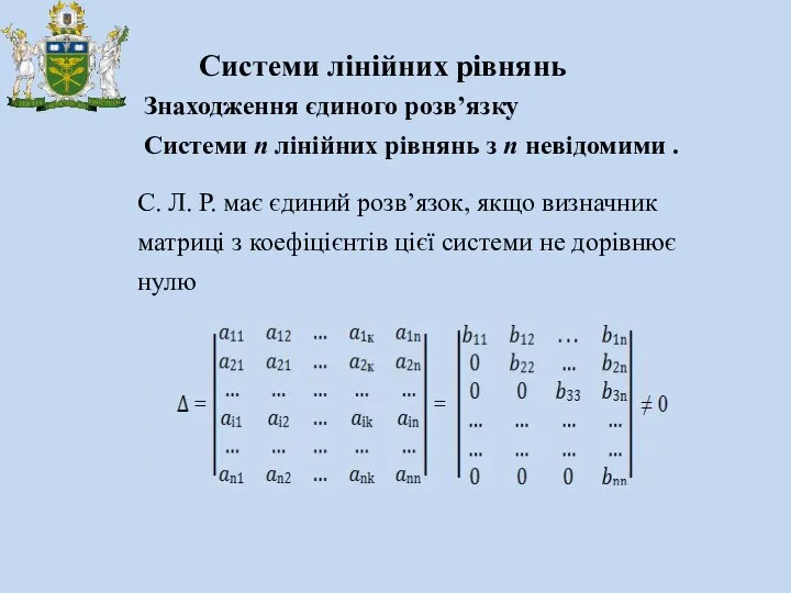 Системи лінійних рівнянь Знаходження єдиного розв’язку Системи n лінійних рівнянь з