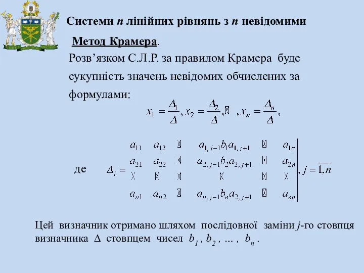 Системи n лінійних рівнянь з n невідомими Метод Крамера. Цей визначник