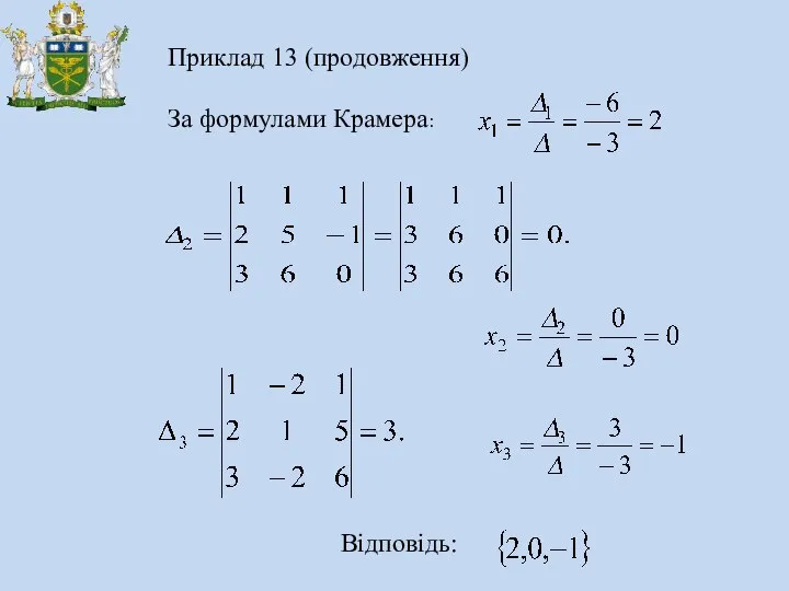 Приклад 13 (продовження) За формулами Крамера: Відповідь: