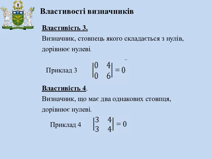 Властивість 3. Визначник, стовпець якого складається з нулів, дорівнює нулеві. Приклад