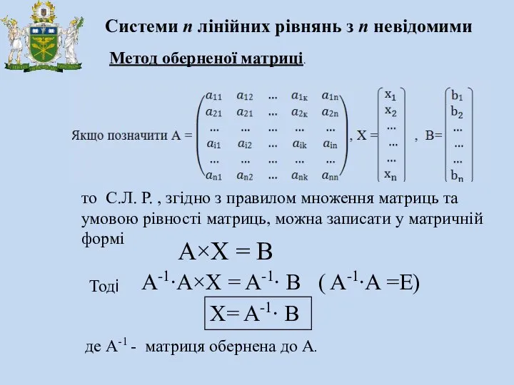 Системи n лінійних рівнянь з n невідомими Метод оберненої матриці. то