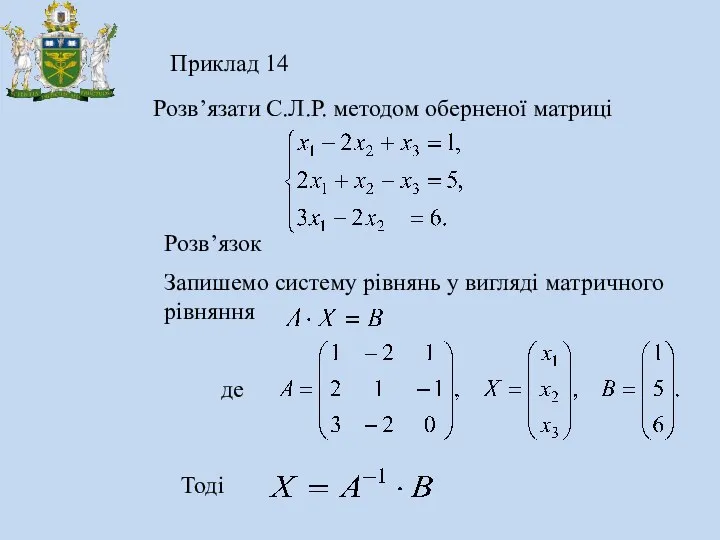 Приклад 14 Розв’язати C.Л.Р. методом оберненої матриці Запишемо систему рівнянь у