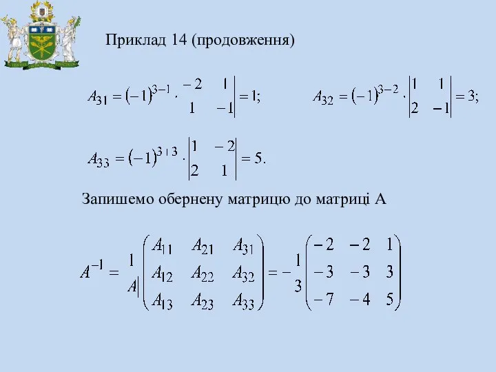 Приклад 14 (продовження) Запишемо обернену матрицю до матриці А