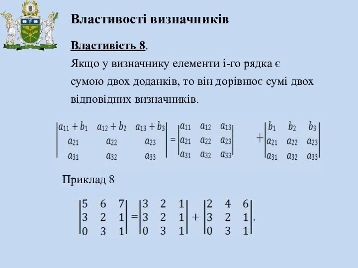 Властивість 8. Якщо у визначнику елементи i-го рядка є сумою двох