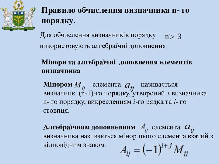 Для обчислення визначників порядку використовують алгебраїчні доповнення Правило обчислення визначника n-