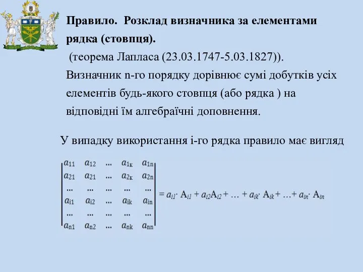 Правило. Розклад визначника за елементами рядка (стовпця). (теорема Лапласа (23.03.1747-5.03.1827)). Визначник