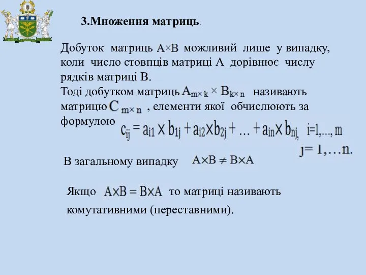 3.Множення матриць. Добуток матриць можливий лише у випадку, коли число стовпців