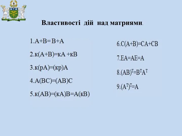 Властивості дій над матриями.