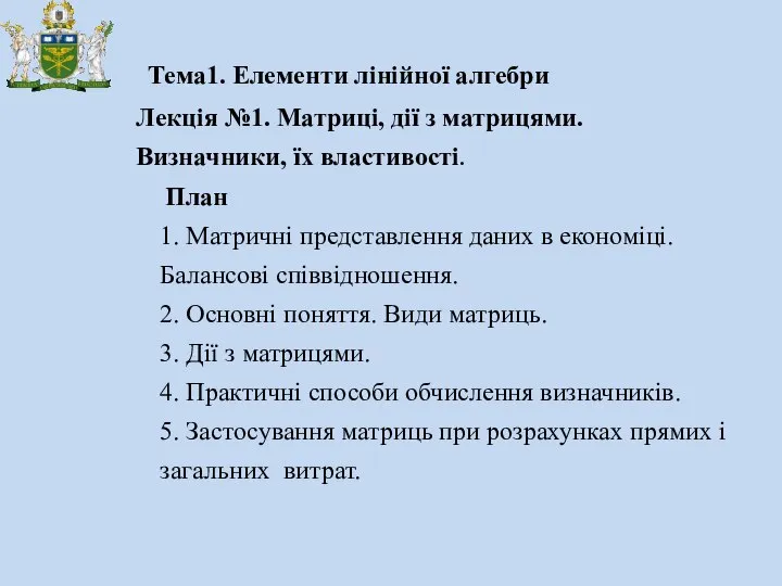 Тема1. Елементи лінійної алгебри Лекція №1. Матриці, дії з матрицями. Визначники,