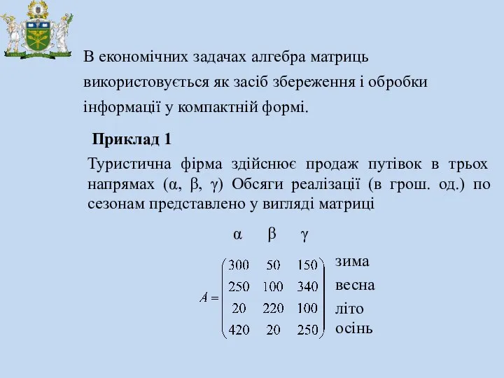 В економічних задачах алгебра матриць використовується як засіб збереження і обробки