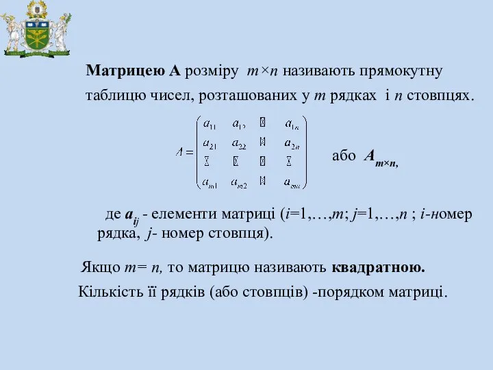 Матрицею А розміру m×n називають прямокутну таблицю чисел, розташованих у m