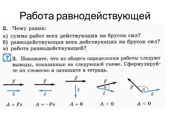 Работа равнодействующей