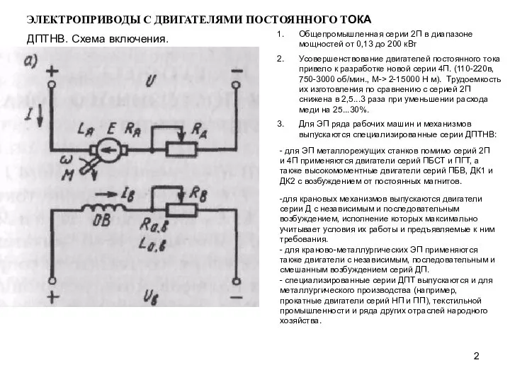 ЭЛЕКТРОПРИВОДЫ С ДВИГАТЕЛЯМИ ПОСТОЯННОГО ТОКА ДПТНВ. Схема включения. Общепромышленная серии 2П