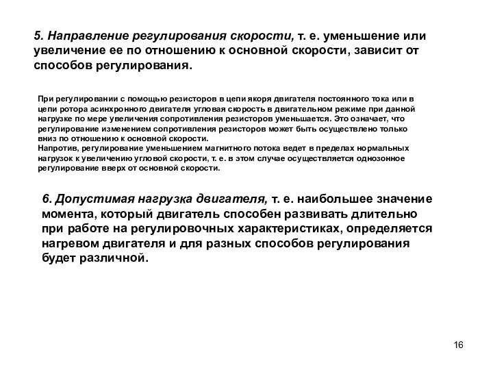 5. Направление регулирования скорости, т. е. уменьшение или увеличение ее по