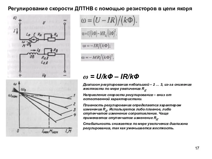 Регулирование скорости ДПТНВ с помощью резисторов в цепи якоря ω =