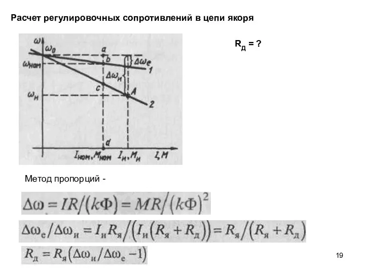 Расчет регулировочных сопротивлений в цепи якоря RД = ? Метод пропорций -