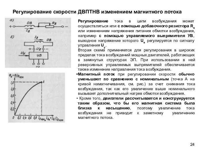 Регулирование скорости ДВПТНВ изменением магнитного потока Регулирование тока в цепи возбуждения