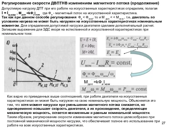 Как видно из приведенных выше соотношений, при работе двигателя на искусственных