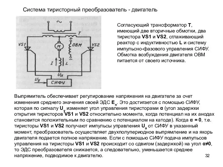 Система тиристорный преобразователь - двигатель Согласующий трансформатор Т, имеющий две вторичные