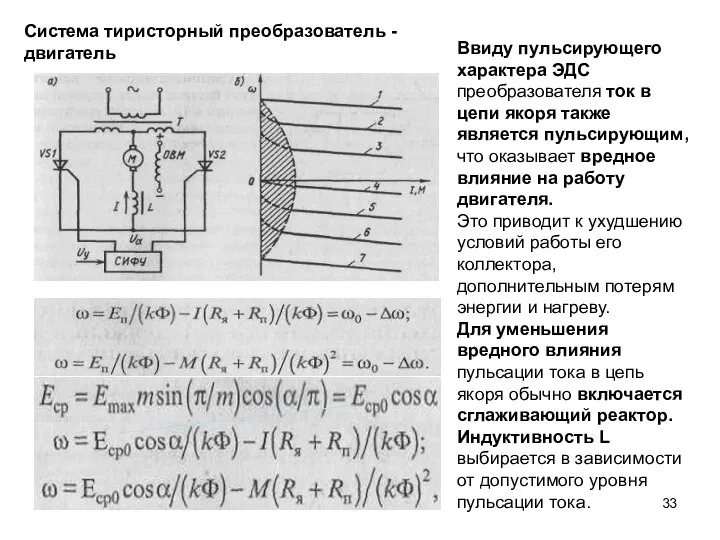 Система тиристорный преобразователь - двигатель Ввиду пульсирующего характера ЭДС преобразователя ток