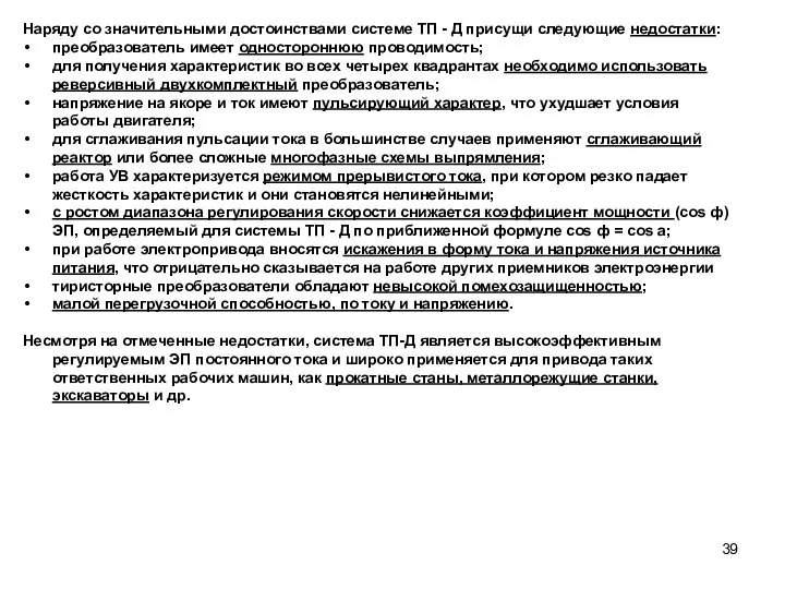 Наряду со значительными достоинствами системе ТП - Д присущи следующие недостатки: