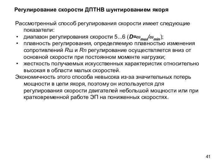 Рассмотренный способ регулирования скорости имеет следующие показатели: диапазон регулирования скорости 5...6