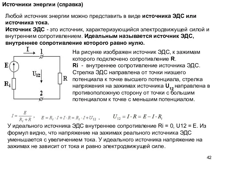 Источники энергии (справка) Любой источник энергии можно представить в виде источника
