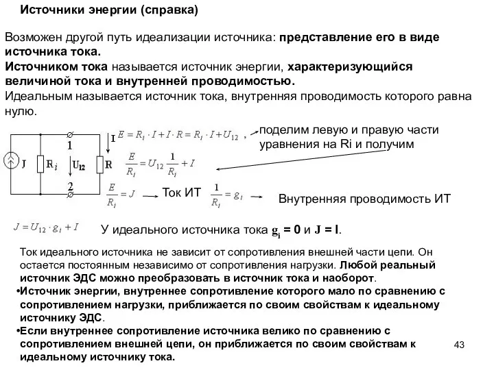 Источники энергии (справка) Возможен другой путь идеализации источника: представление его в