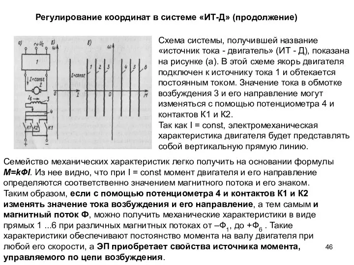 Регулирование координат в системе «ИТ-Д» (продолжение) Схема системы, получившей название «источник