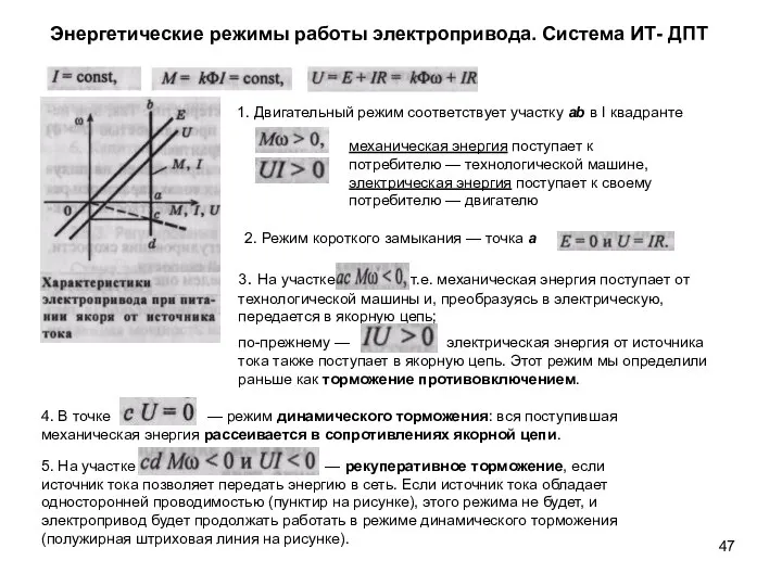 Энергетические режимы работы электропривода. Система ИТ- ДПТ 1. Двигательный режим соответствует