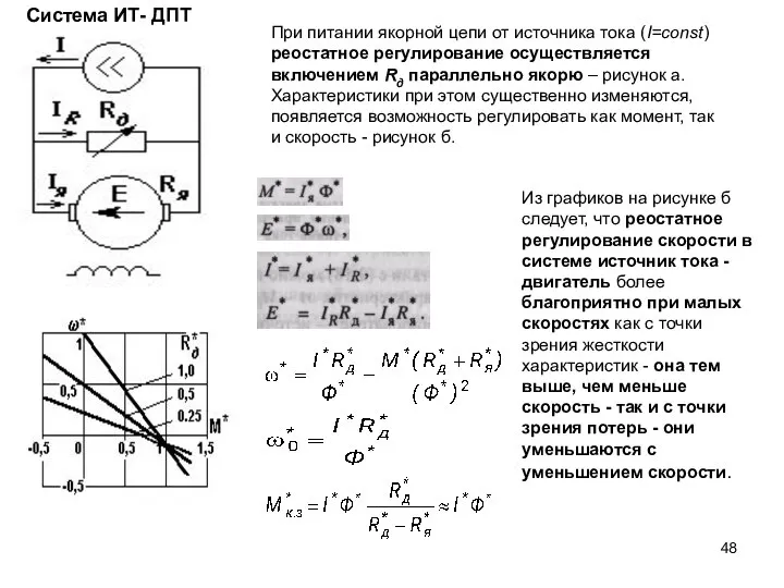 При питании якорной цепи от источника тока (I=const) реостатное регулирование осуществляется