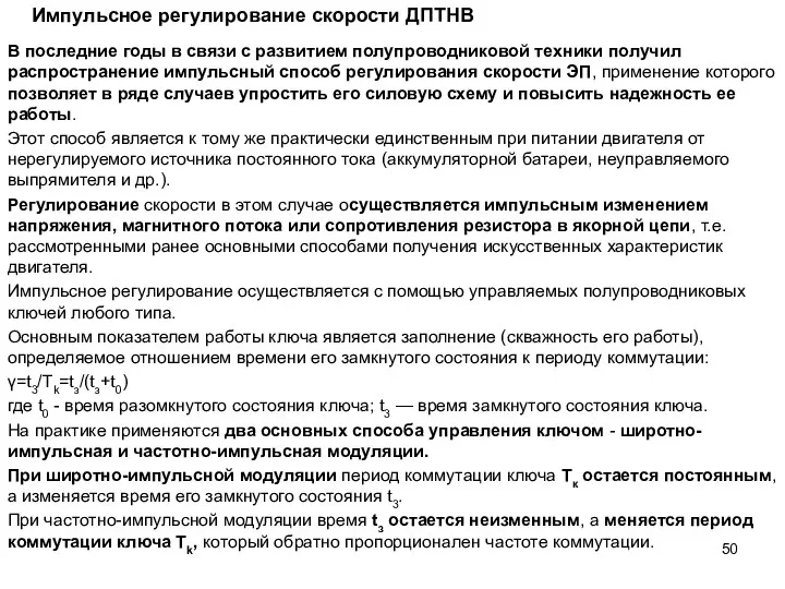 Импульсное регулирование скорости ДПТНВ В последние годы в связи с развитием