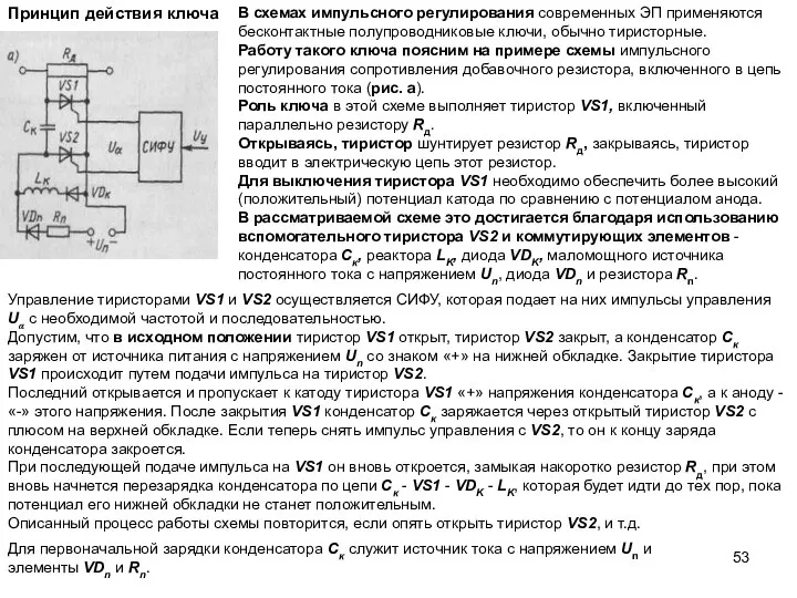 В схемах импульсного регулирования современных ЭП применяются бесконтактные полупроводниковые ключи, обычно