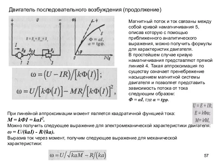 Двигатель последовательного возбуждения (продолжение) Магнитный поток и ток связаны между собой