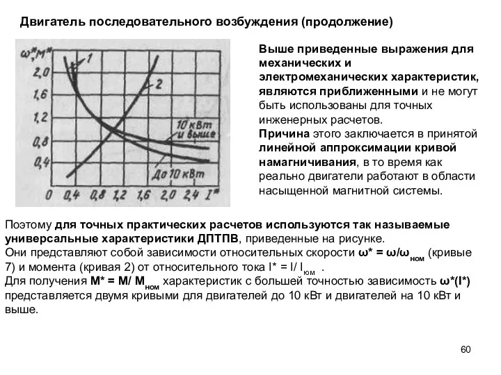 Двигатель последовательного возбуждения (продолжение) Выше приведенные выражения для механических и электромеханических