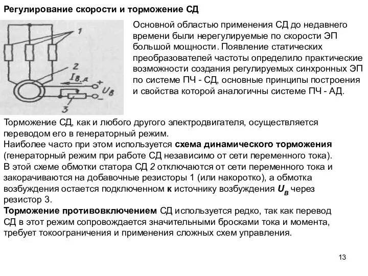 Регулирование скорости и торможение СД Основной областью применения СД до недавнего