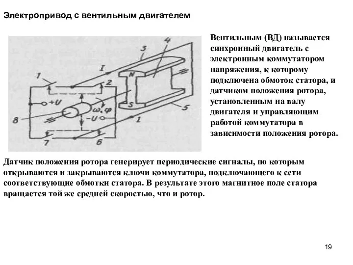 Вентильным (ВД) называется синхронный двигатель с электронным коммутатором напряжения, к которому