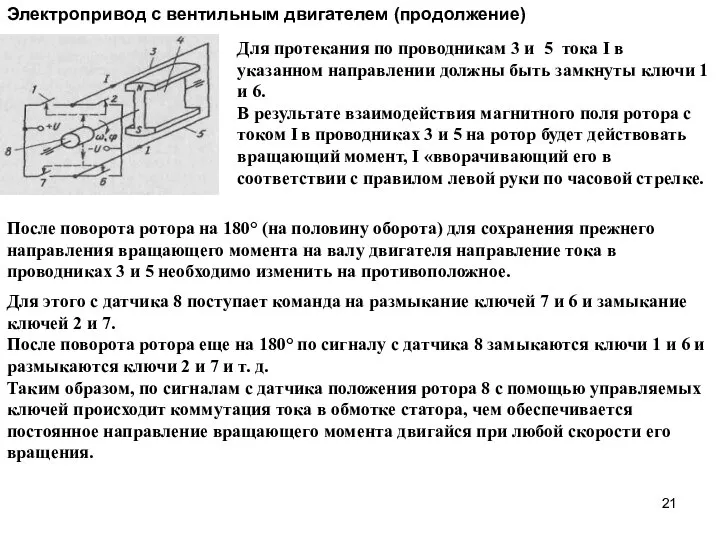 Для этого с датчика 8 поступает команда на размыкание ключей 7