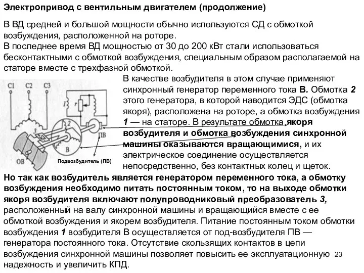 Электропривод с вентильным двигателем (продолжение) В ВД средней и большой мощности