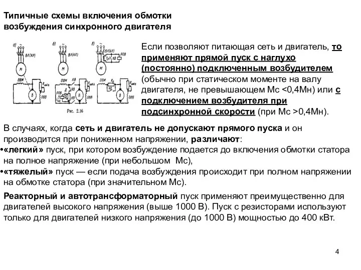 Типичные схемы включения обмотки возбуждения синхронного двигателя Если позволяют питающая сеть