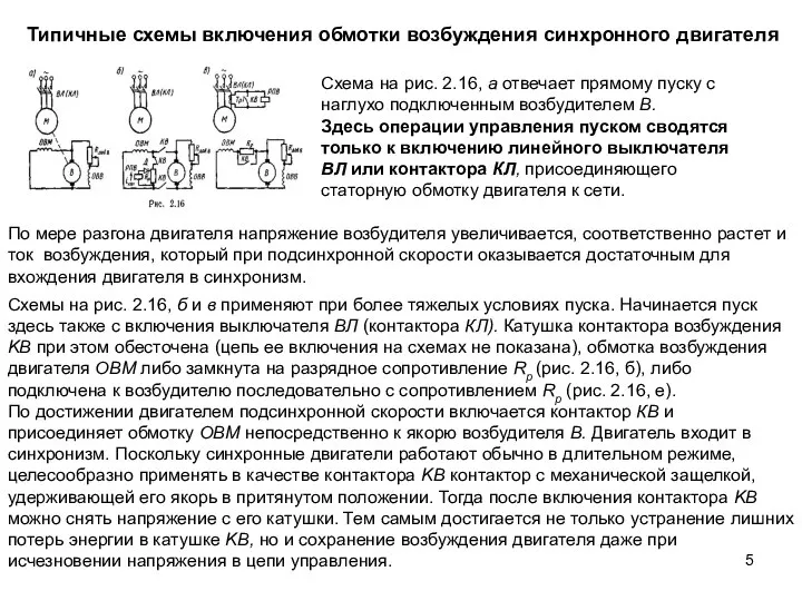 Типичные схемы включения обмотки возбуждения синхронного двигателя Схема на рис. 2.16,