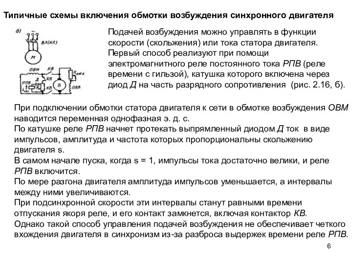 Подачей возбуждения можно управлять в функции скорости (скольжения) или тока статора