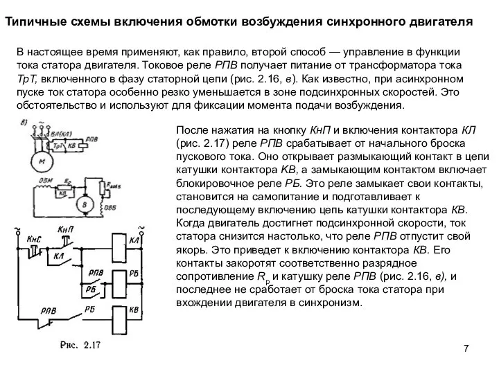 Типичные схемы включения обмотки возбуждения синхронного двигателя После нажатия на кнопку