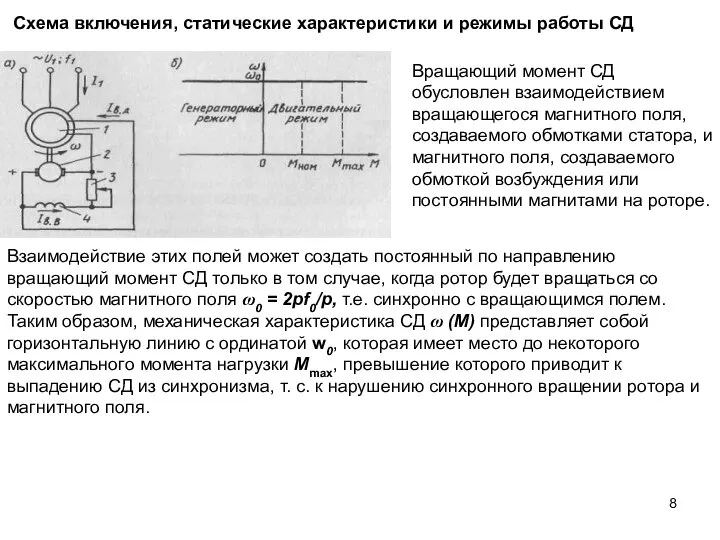 Схема включения, статические характеристики и режимы работы СД Вращающий момент СД