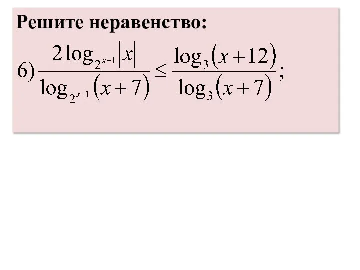 Решите неравенство: