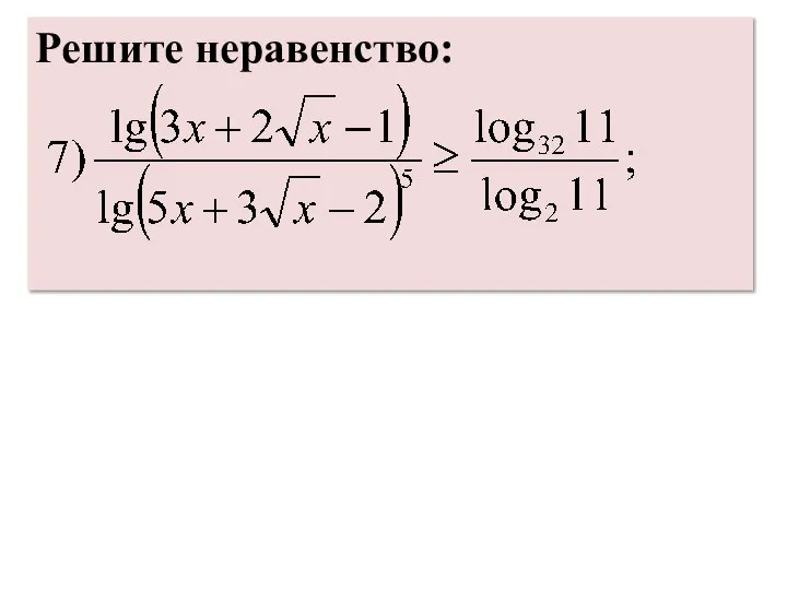 Решите неравенство: