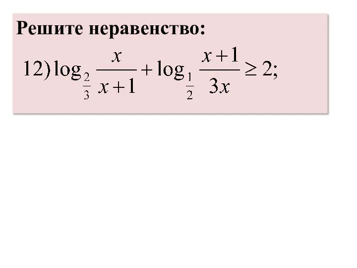 Решите неравенство: