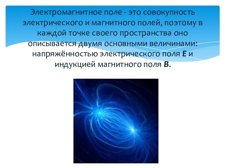 Электромагнитное поле - это совокупность электрического и магнитного полей, поэтому в